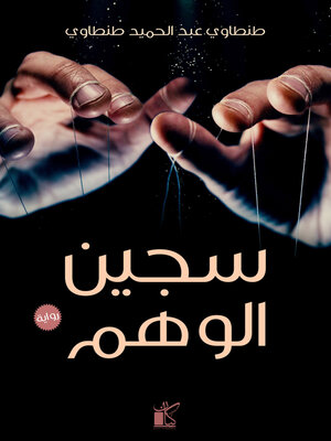 cover image of سجين الوهم